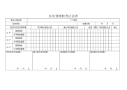 水电预埋检查记录表