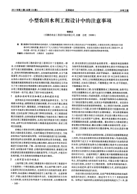 小型农田水利工程设计中的注意事项