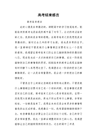 高考结束感言