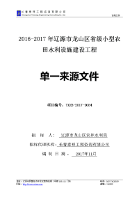 2012017年辽源龙山区级小型农田水利设施建设工程