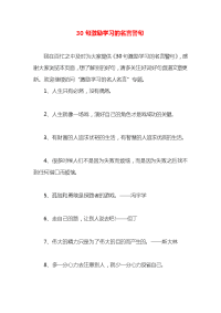 30句激励学习的名言警句x