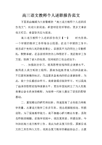 高三语文教师个人述职报告范文