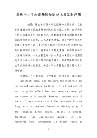 探析中小型水库除险加固技术探究和应用
