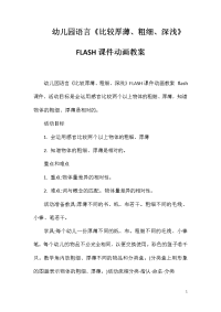 幼儿园语言《比较厚薄、粗细、深浅》FLASH课件动画教案