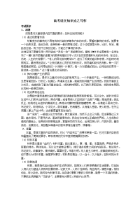 【高中高考必备】高中语文总复习资料高中语文写作文有关知识点理解