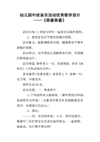 幼儿园中班音乐活动优秀教学设计——《恭喜恭喜》