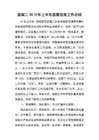 监狱二00六年上半年监管改造工作总结