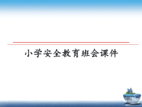 最新小学安全教育班会课件PPT课件