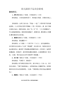 幼儿园亲子运动会游戏(1)推荐word范本