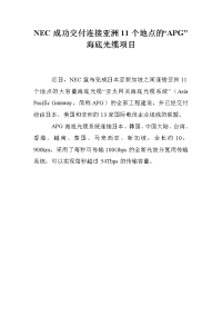 NEC成功交付连接亚洲11个地点的“APG”海底光缆项目.doc