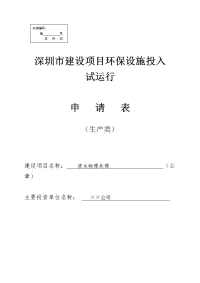 深圳建设项目环保设施投入试运行