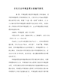 石化行业环境监理方案编写探究
