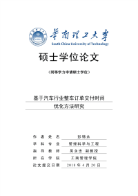 基于汽车行业整车订单交付时间优化方法研究