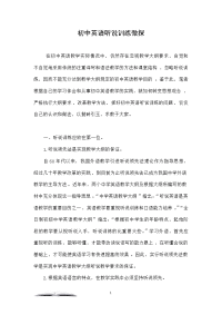 初中英语听说训练微探