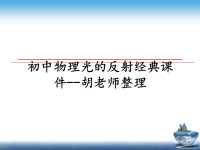 最新初中物理光的反射经典课件--胡老师整理PPT课件