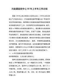 污染源监控中心xx年上半年工作总结