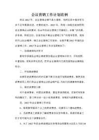 营销工作计划 营销工作计划汇总 会议营销工作计划范例