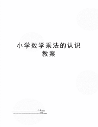 小学数学乘法的认识教案