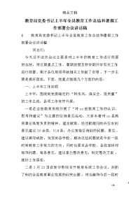 教育局党委书记上半年全县教育工作总结和暑期工作部署会议讲话稿