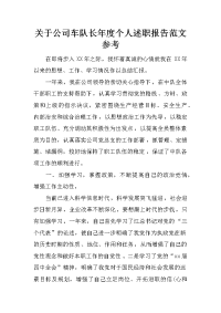 关于公司车队长年度个人述职报告范文参考