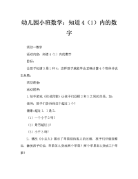 幼儿园小班数学：认识4以内的数量（一）.doc