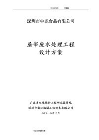 屠宰场废水处理工程设计方案和对策