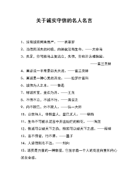 关于诚实守信的名人名言.doc