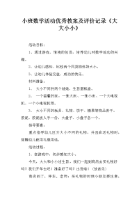 小班数学活动优秀教案及评价记录《大大小小》