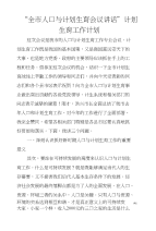 “全市人口与计划生育会议讲话”计划生育工作计划
