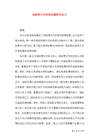 保险费交付法律问题研究论文