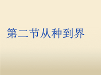 初中生物优质教学课件精选——《从种到界》课件5