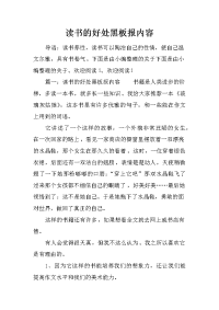 读书的好处黑板报内容
