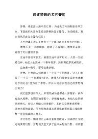 追逐梦想的名言警句