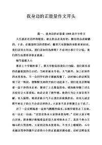 我身边的正能量作文开头
