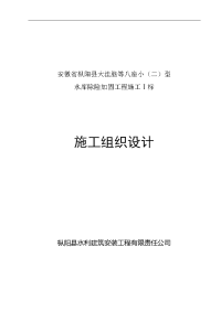 大洼脑等八座小(二)型 水库除险加固工程施工方案的组织设计与措施