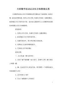 大班数学活动认识长方体教案反思