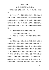 省民政厅厅长述职报告