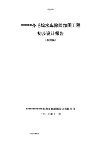 齐毛坞水库除险加固初步设计报告（报批稿)