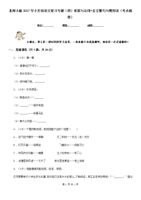 北师大版2017年小升初语文复习专题（四）积累与运用•名言警句与惯用语（考点梳理）.doc