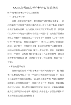 xx年高考前高考分析会议经验材料