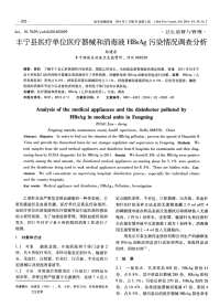 丰宁县医疗单位医疗器械和消毒液HBsAg污染情况调查分析-论文.pdf