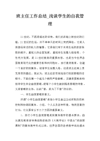 班主任工作总结_浅谈学生的自我管理