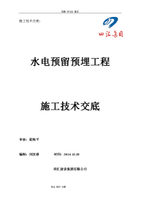 水电预留预埋施工技术交底记录大全[主体]