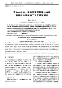 解析官地水电站大坝溢流表面聚脲抗冲耐磨弹性体涂层施工工艺试验研究