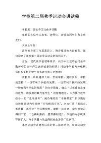 学校第二届秋季运动会讲话稿