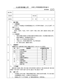 《建筑施工技术交底大全资料》水泥砂浆地面工程技术交底