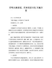 传唱儿歌童谣，传承客家文化 实施方案