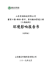 董家口港-潍坊-鲁中、鲁北输油管道工程环评报告书