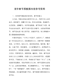 龙年春节黑板报内容参考资料