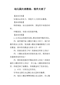 2019幼儿园大班教案：我升大班了